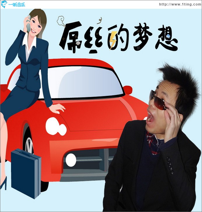 屌絲的夢想 (單曲)