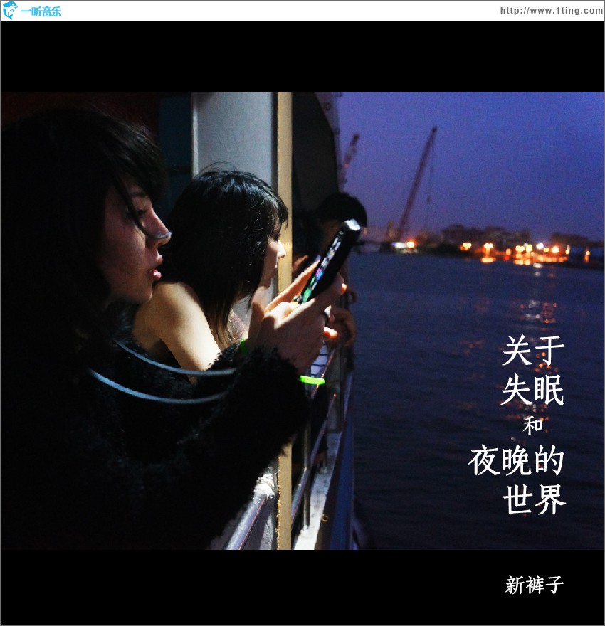 专辑封面:关于失眠和夜晚的世界 (单曲)