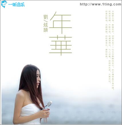 年華