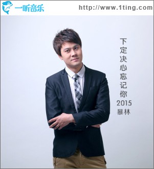 下定決心忘記你2015