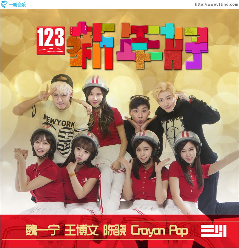 123 新年好 (單曲)