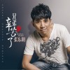 張東朗 兄弟辛苦了 試聽