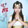 范三妹 夢情郎 (伴奏) 試聽