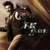 朱杰 不服你就來 試聽