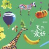 盧廣仲 天然的最好 試聽