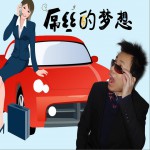 屌絲的夢想 (單曲)詳情