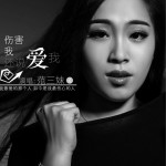 傷害我還說愛我 (單曲)詳情