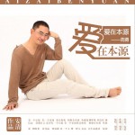 愛在本源 (單曲)詳情