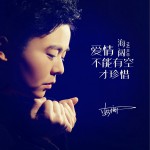 愛情不能有空才珍惜 (單曲)詳情