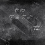 老師 (單曲)詳情