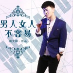 男人女人不容易 (單曲)詳情