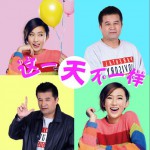 這一天不一樣 (單曲)詳情