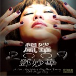 絕妙風華 2009詳情