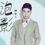 泡影 (EP)詳情