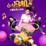 小飛機 (單曲)詳情