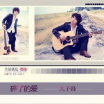 碎了的愛 (單曲)試聽
