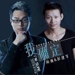 我確定 (單曲)詳情