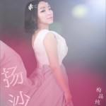 揚沙 (單曲)詳情