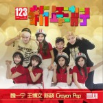 123 新年好 (單曲)詳情