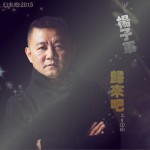 歸來吧2015詳情
