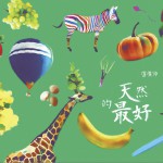 天然的最好試聽