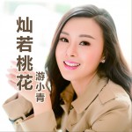 燦若桃花 (單曲)詳情