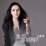 爸爸你好嗎 (單曲)詳情