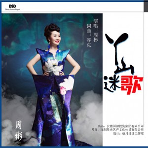 周彬 正版专辑 丫山迷歌(单曲 全碟免费试听下载,周彬 专辑 丫山迷