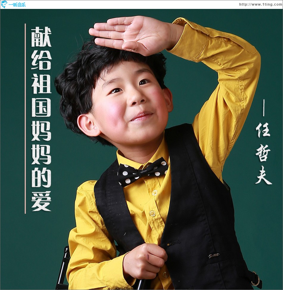 獻給祖國媽媽的愛 (單曲)
