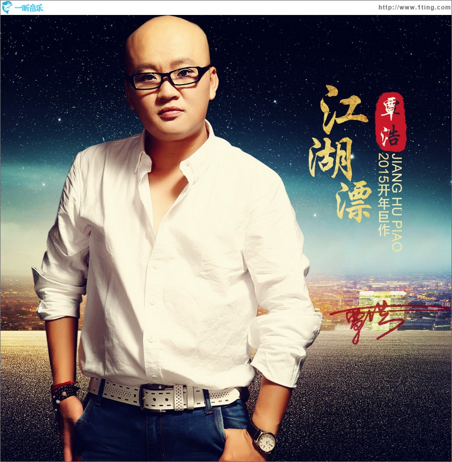 江湖漂 (單曲)