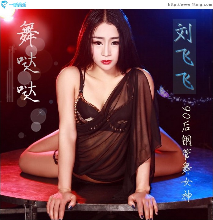 舞噠噠 (單曲)
