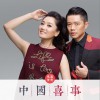 鳳凰傳奇 中國喜事 試聽