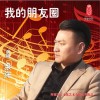 余洋 我的朋友圈 試聽