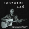 王立薦 記憶中的愛情 試聽