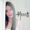 程欣 別輕易說愛 試聽