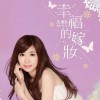 向蕙玲 幸福的嫁妝 試聽