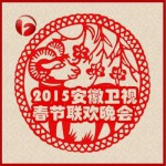 2015年安徽衛視春晚