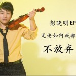 不放棄 (EP)詳情