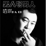 男人啊男人 (單曲)詳情