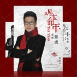 又見本命年 (單曲)詳情