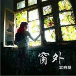 窗外詳情