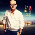 江湖漂 (單曲)詳情