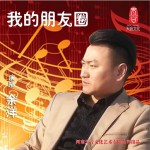我的朋友圈 (單曲)詳情