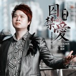 囚禁的愛 (單曲)詳情