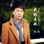 我的親娘 (單曲)詳情