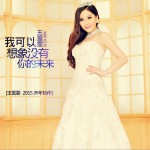我可以想象沒有你的未來 (單曲)詳情