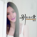 別輕易說愛 (單曲)詳情