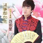 萬事都如意 (EP)詳情