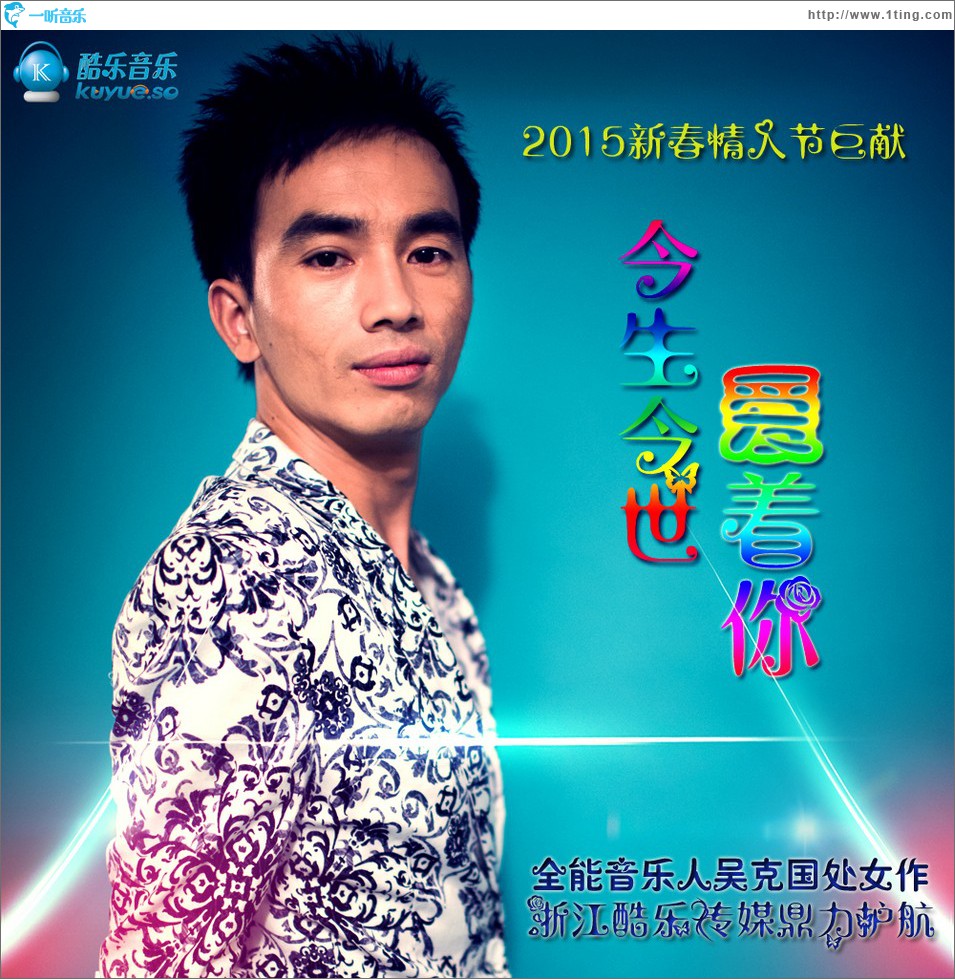 今生今世愛著你 (單曲)