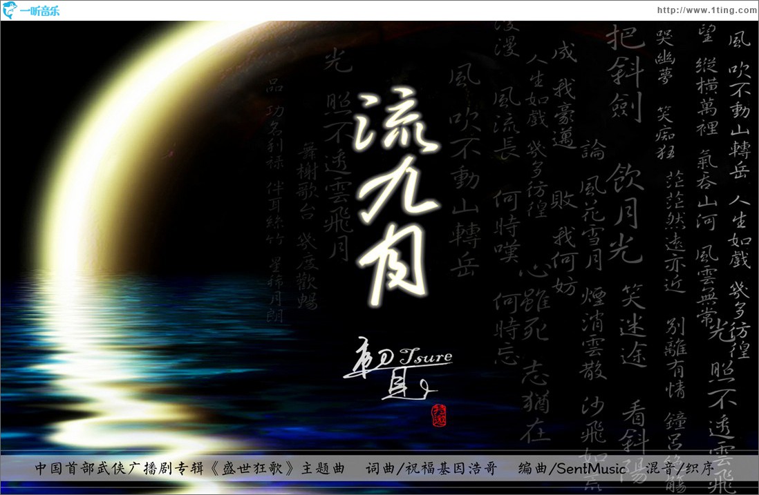流九月 (廣播劇《盛世狂歌》主題曲)